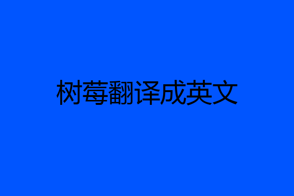 树莓翻译成英文