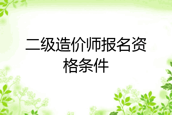 二级造价师报名资格条件