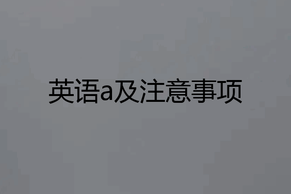 英语a及注意事项