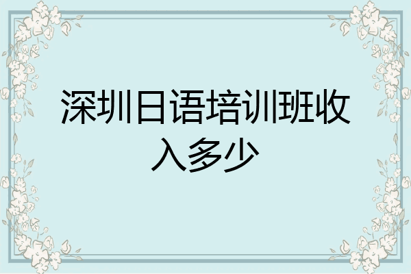 深圳日语培训班收入多少