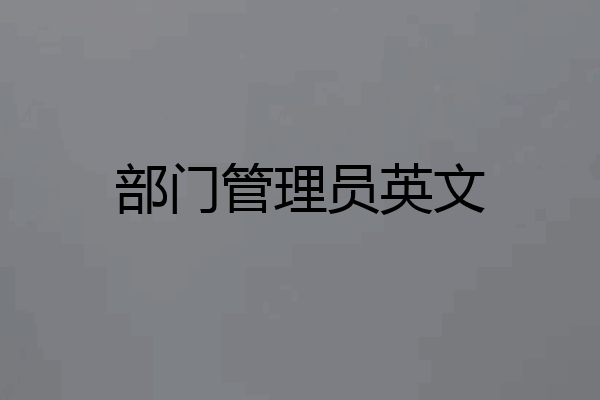 部门管理员英文