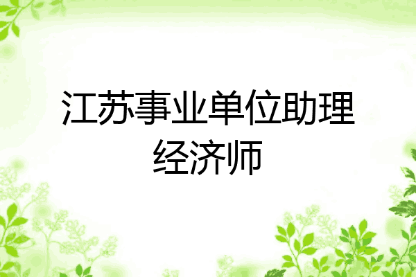江苏事业单位助理经济师