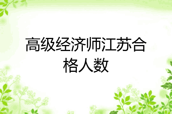 高级经济师江苏合格人数