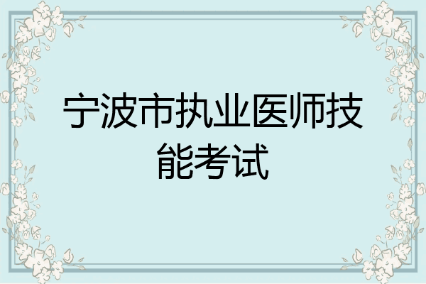 宁波市执业医师技能考试