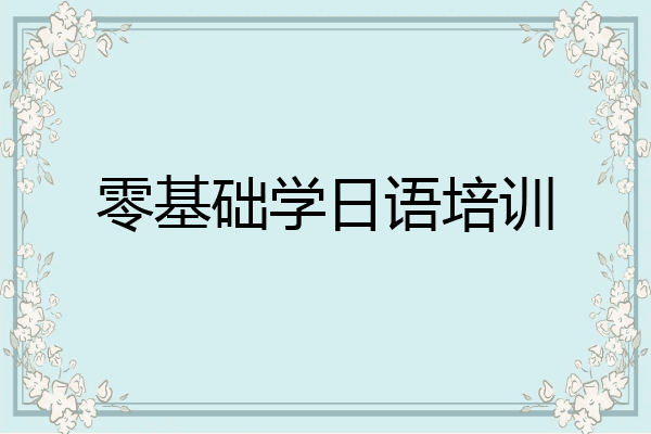 零基础学日语培训