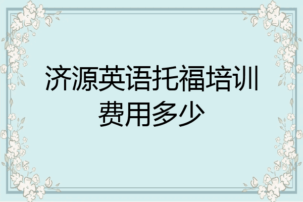 济源英语托福培训费用多少