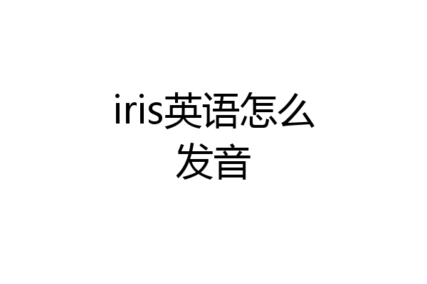 iris英语怎么发音
