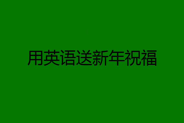 用英语送新年祝福