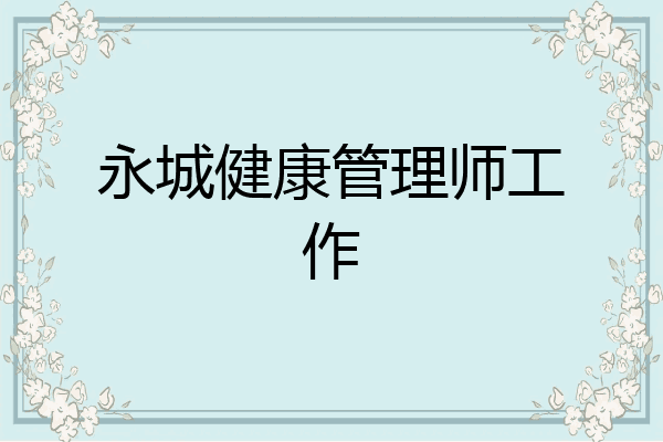 永城健康管理师工作