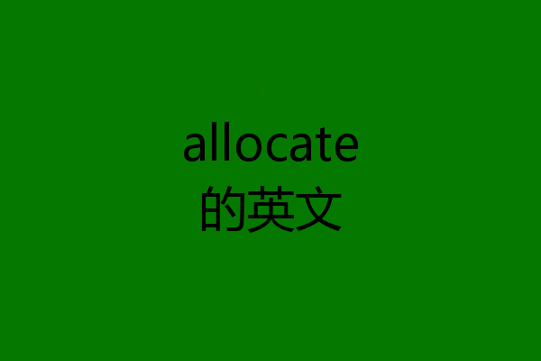 allocate的英文