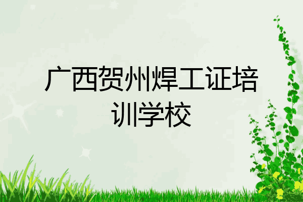 广西贺州焊工证培训学校