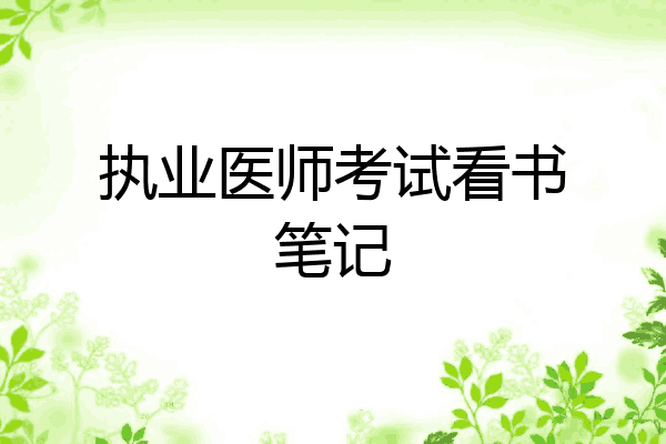 执业医师考试看书笔记