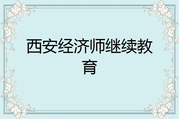 西安经济师继续教育