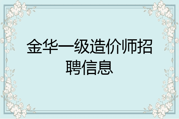金华一级造价师招聘信息