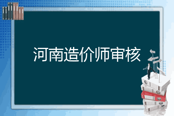 河南造价师审核