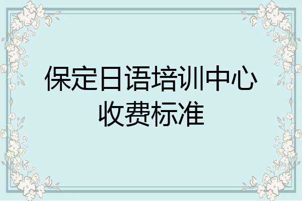 保定日语培训中心收费标准