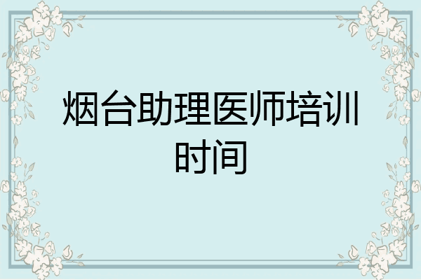 烟台助理医师培训时间