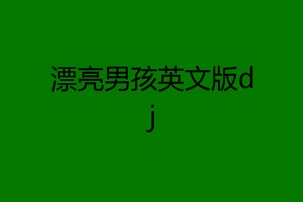 漂亮男孩英文版dj