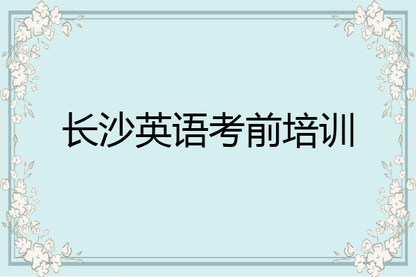 长沙英语考前培训