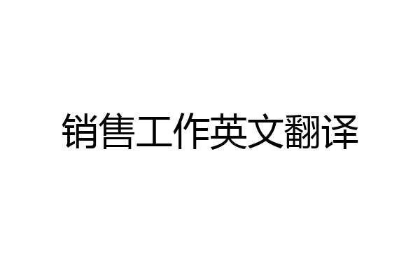 销售工作英文翻译