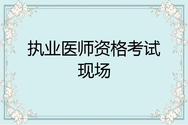 执业医师资格考试现场