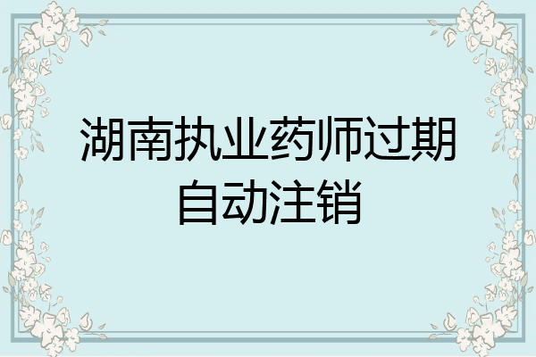 湖南执业药师过期自动注销