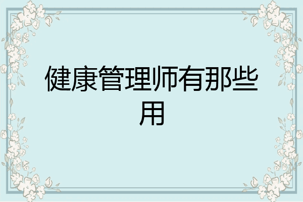 健康管理师有那些用