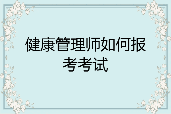 健康管理师如何报考考试