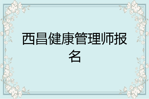 西昌健康管理师报名