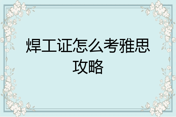 焊工证怎么考雅思攻略
