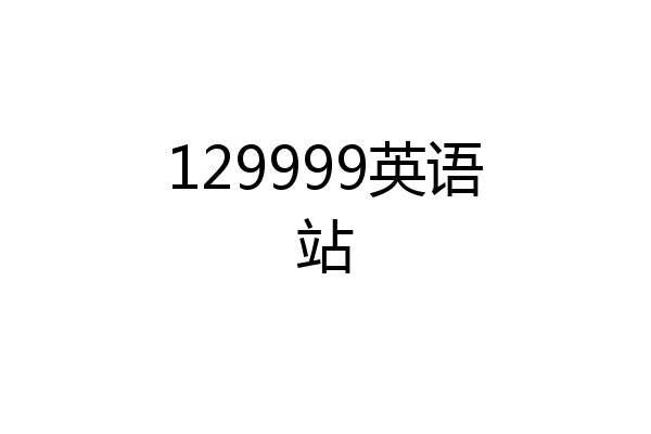 129999英语站