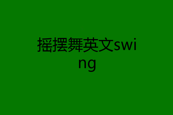 摇摆舞英文swing