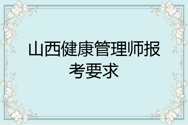 山西健康管理师报考要求