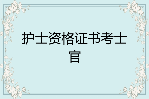 护士资格证书考士官