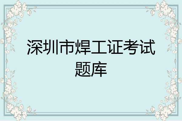 深圳市焊工证考试题库