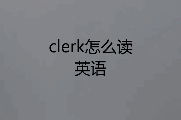 clerk怎么读英语