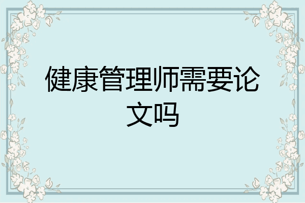 健康管理师需要论文吗