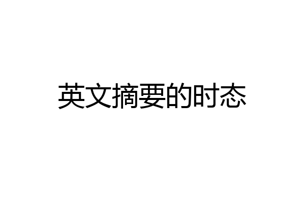 英文摘要的时态