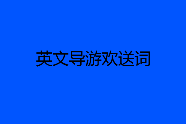 英文导游欢送词