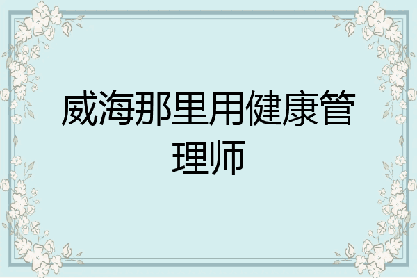 威海那里用健康管理师
