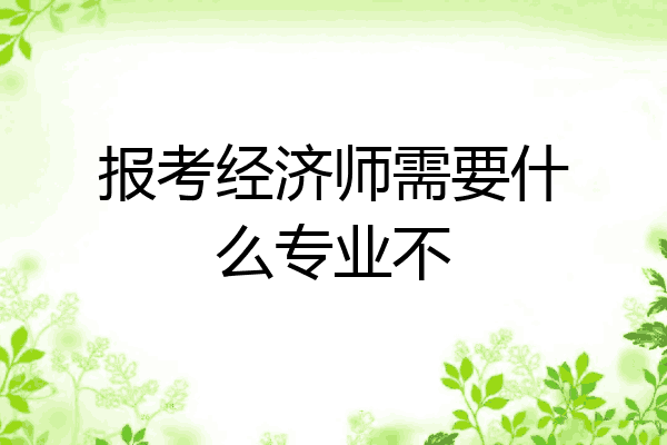 报考经济师需要什么专业不