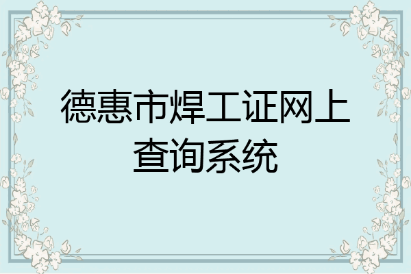 德惠市焊工证网上查询系统