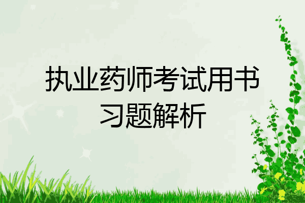 执业药师考试用书习题解析