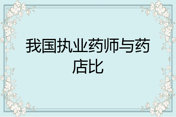 我国执业药师与药店比