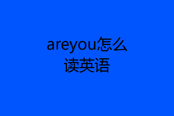 areyou怎么读英语