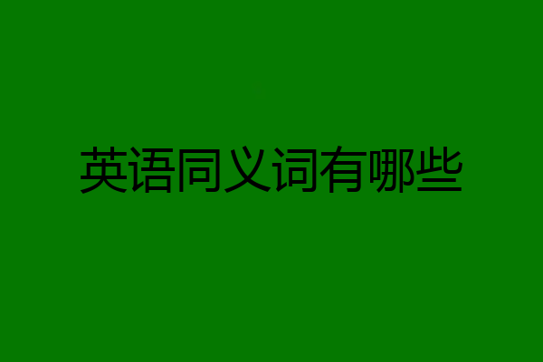 英语同义词有哪些