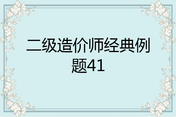 二级造价师经典例题41