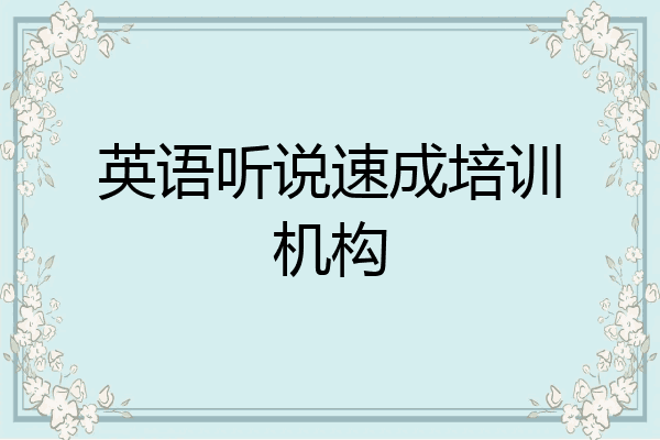 英语听说速成培训机构