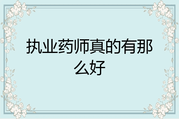 执业药师真的有那么好