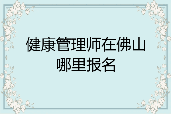健康管理师在佛山哪里报名
